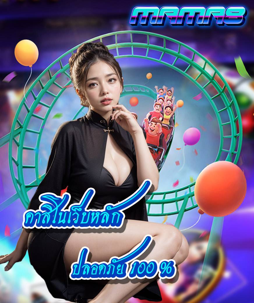 mama8 เว็บหลัก