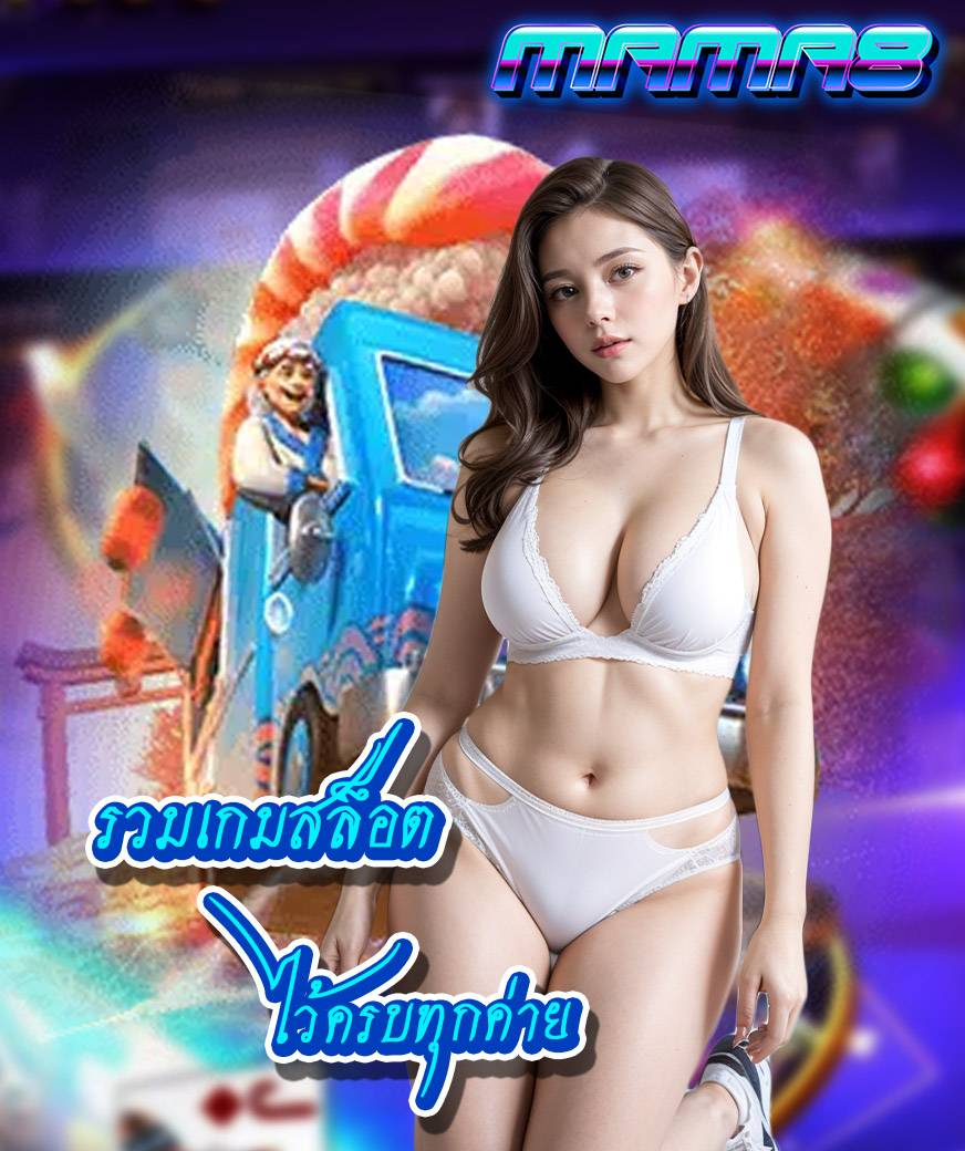 mama8 เข้าสู่ระบบ